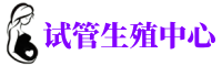 贵阳助孕机构服务中心_正规贵阳供卵公司_人工试管助孕